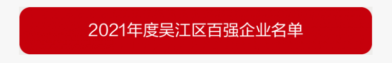 吳江區(qū)百強企業(yè)、納稅大戶，蒙納驅動榜上有名